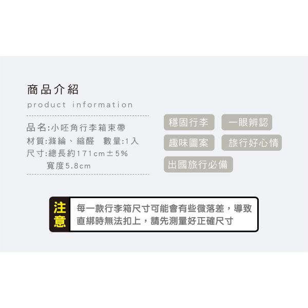 「小呸角系列」- 行李箱束帶/CPW-076 