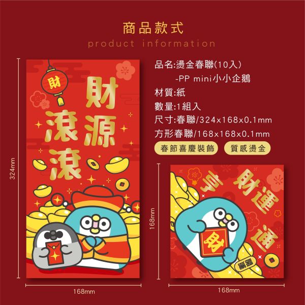 「PP mini小小企鵝」- 燙金春聯(10入)/CZC-093 