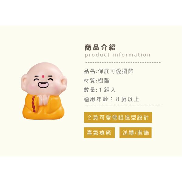 「簡單生活系列」- 保庇可愛擺飾/CZC-206 