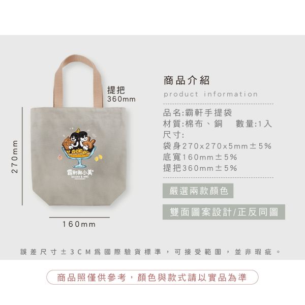 「霸軒與小美」- 手提袋/CZC-084 