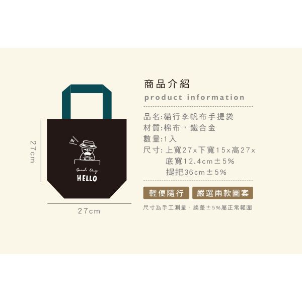 「貓行李系列」- 帆布手提袋/CBG-665 