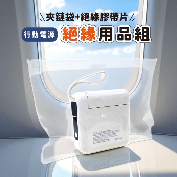 「簡單生活系列」- 行動電源絕緣用品組/CPW-061 