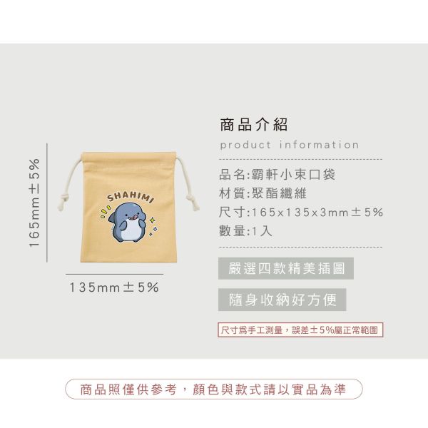 「鯊西米系列」- 鯊西米小束口袋/CZC-260 