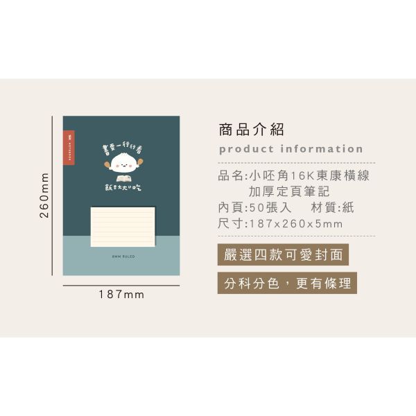 「小呸角系列」- 16K東康橫線加厚定頁筆記/CN-16218 