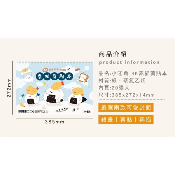 「小呸角系列」- 小呸角8K素描剪貼本/CZC-290 