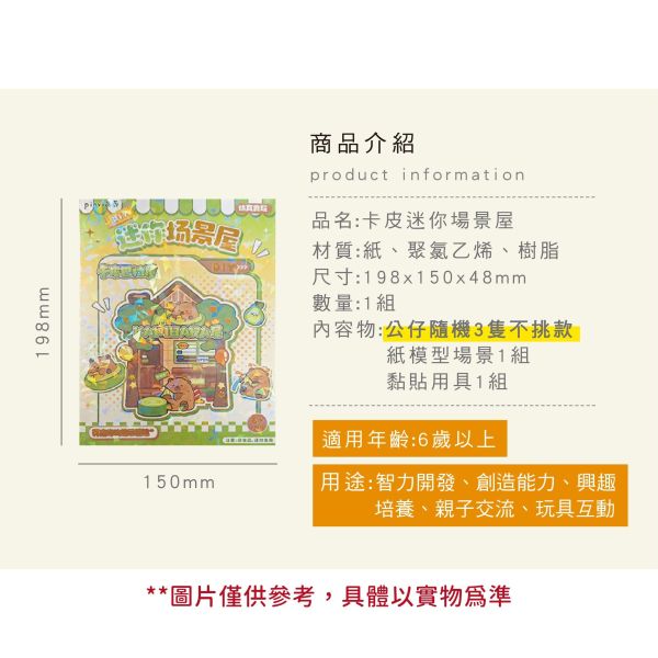 「簡單生活系列」- 卡皮迷你場景屋/CZC-169 