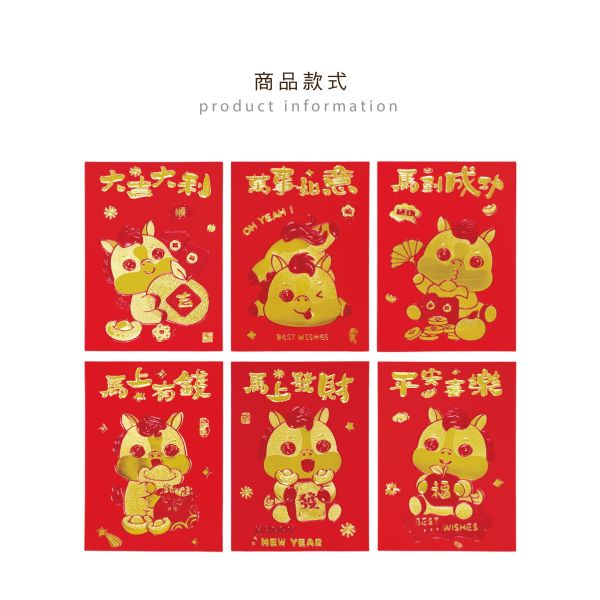 「節慶系列」- 春節小紅包袋6入(馬年如意)/CP-459 