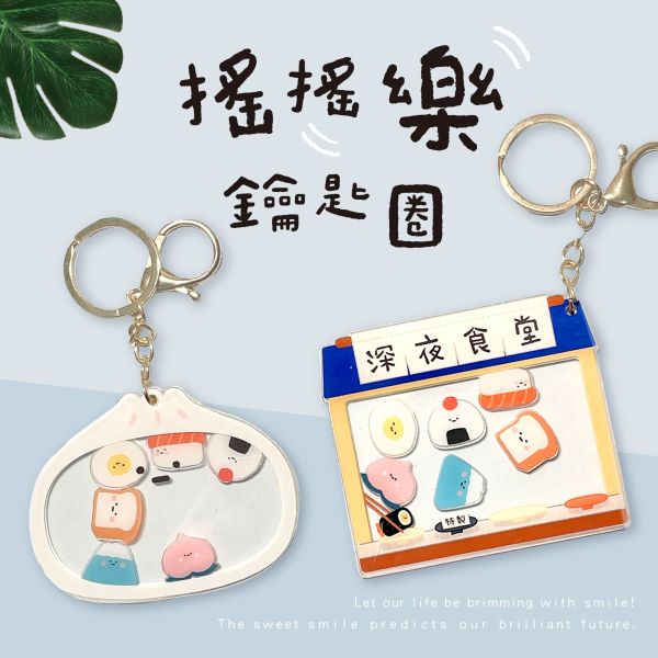 「小呸角系列」- 小呸角搖搖樂鑰匙圈/CZ-995 