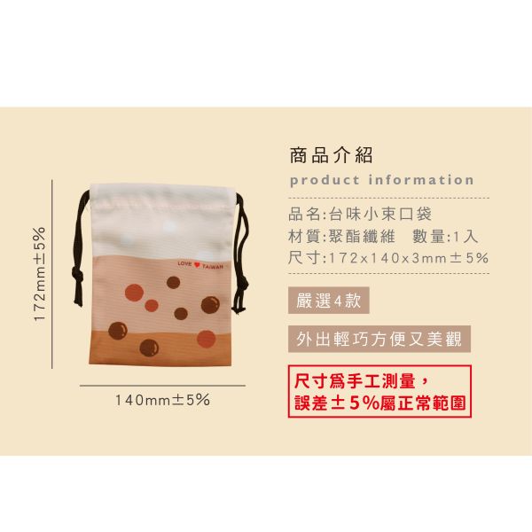 「簡單生活系列」- 台味小束口袋/CBG-662 
