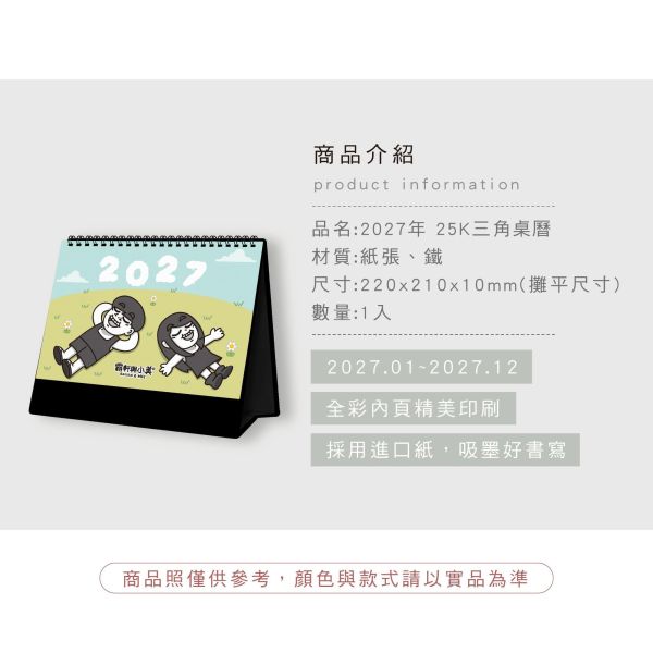 「霸軒與小美」- 2027年 25K三角桌曆/CDN-714 