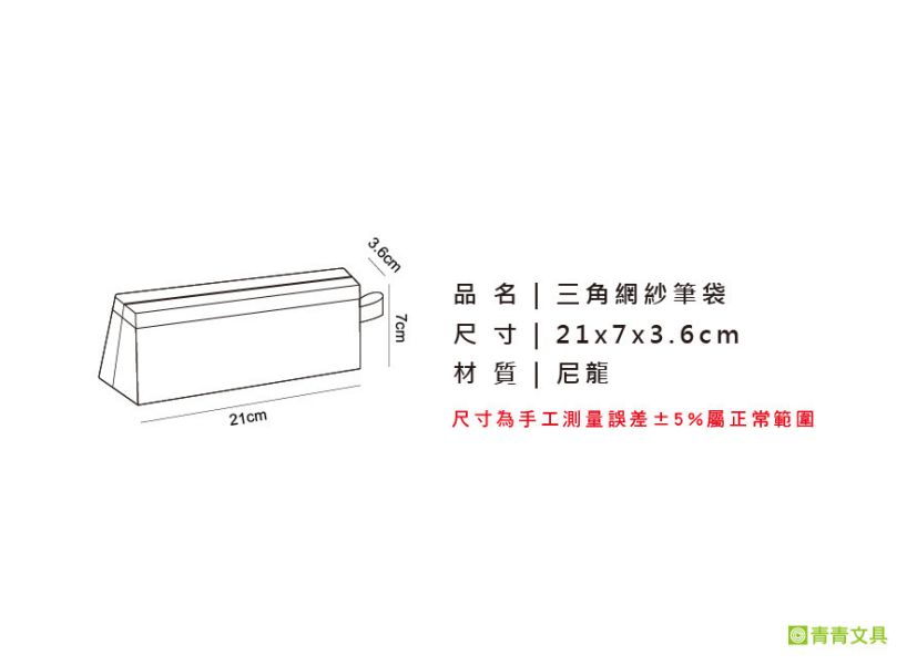 「簡單生活系列」- 三角網紗筆袋/CPC-170 