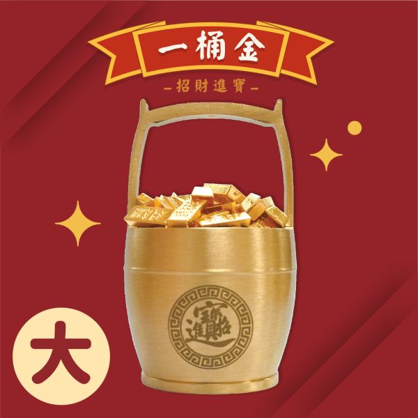 「簡單生活系列」- 一桶金(大)/CZC-161 