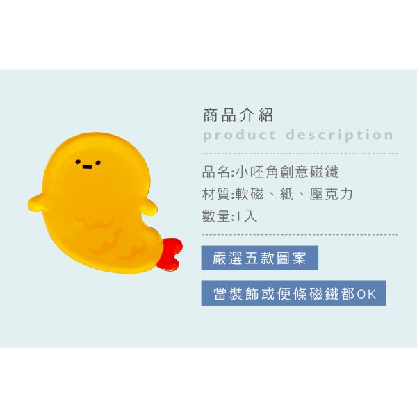 「小呸角系列」- 小呸角創意磁鐵/CGC-391 