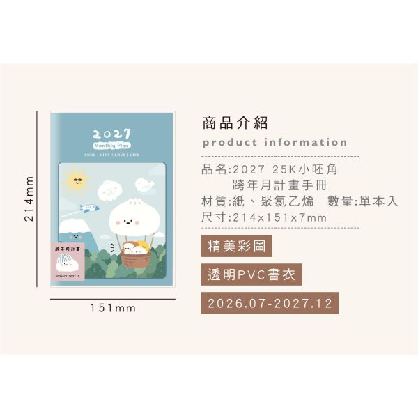 「小呸角系列」- 2027 25K跨年月計畫手冊/CDM-453 