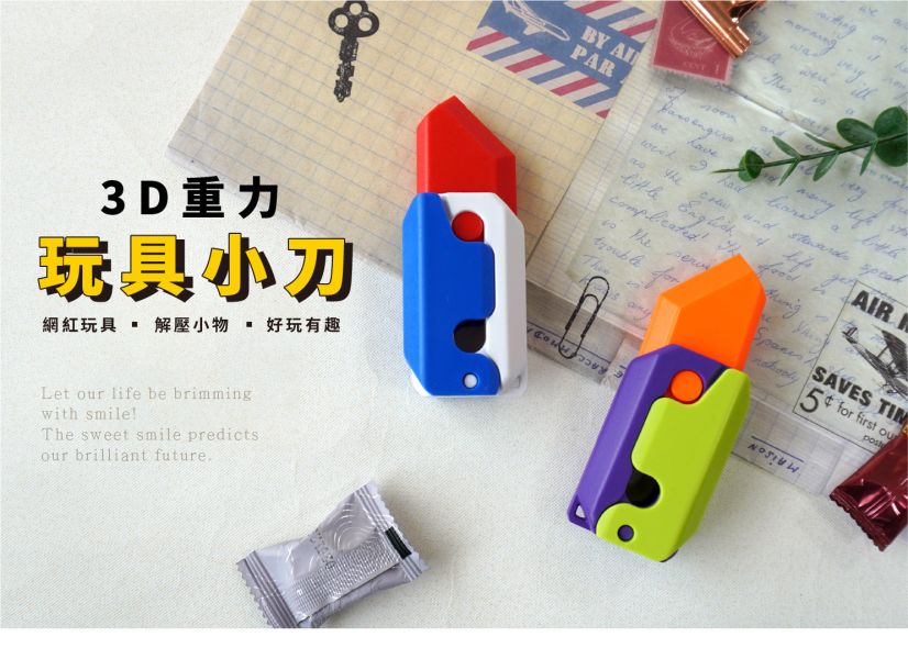 「簡單生活系列」- 3D重力玩具小刀/CZ-846 