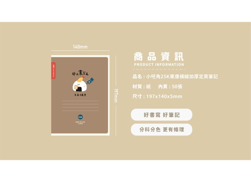 「小呸角系列」-小呸角25K東康橫線加厚定頁筆記/CN-25139 