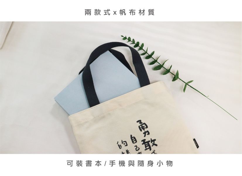「簡單生活系列」-文字風帆布提袋 