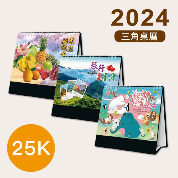 「工商系列」- 2024 25K三角桌曆/CDN-580 