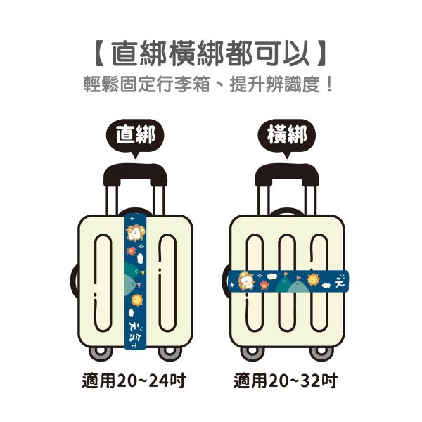 「小呸角系列」- 行李箱束帶/CPW-076 