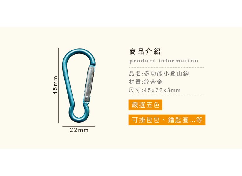 「簡單生活系列」- 多功能小登山鉤/CAE-225 