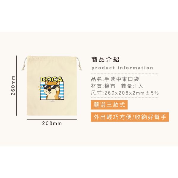 「豆卡頻道系列」- 手感中束口袋/CZC-033 
