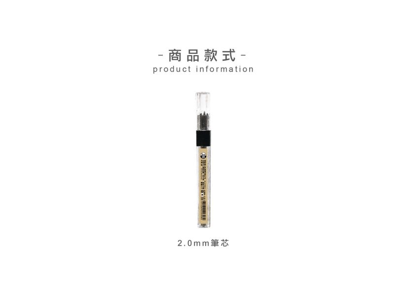 「簡單生活系列」-2.0mm筆芯8入 