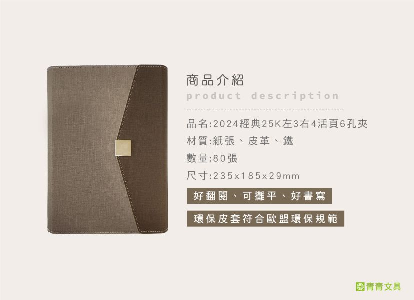 「工商系列」- 2024經典25K左3右4活頁6孔夾/CDN-555 