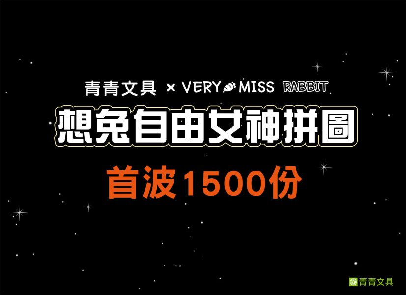 「好想兔系列」- 想兔自由女神拼圖(500片) 