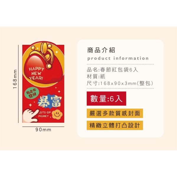 「節慶系列」- 春節紅包袋6入/CZC-133 