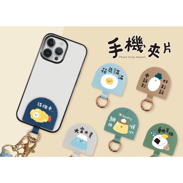 「小呸角系列」- 手機夾片/CZC-018 