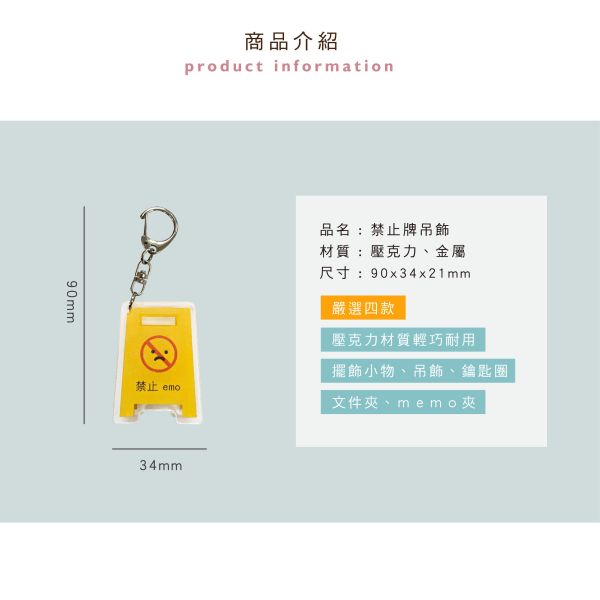 「簡單生活系列」- 禁止牌吊飾/CAE-275 