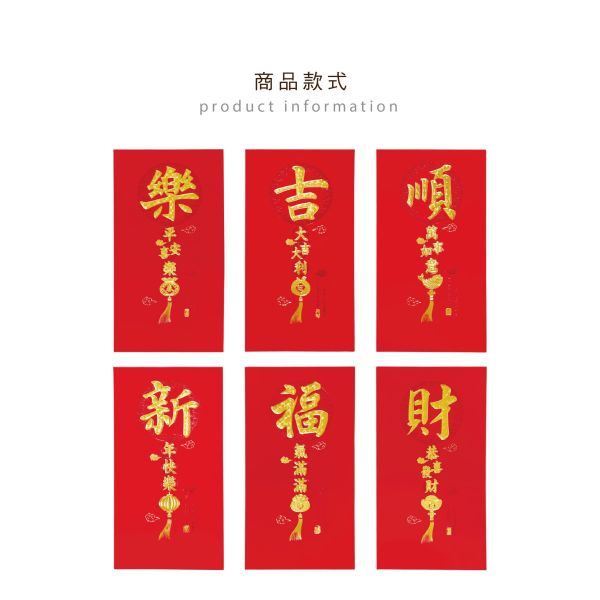 「節慶系列」- 春節紅包袋6入(五福臨門)/CP-452 