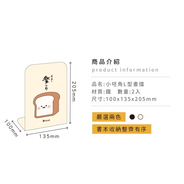 「小呸角系列」- 小呸角L型書擋/CZC-170 