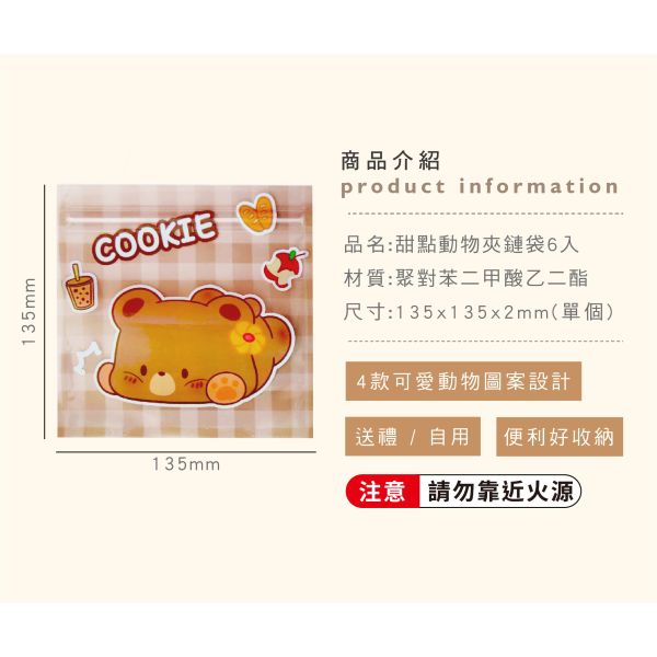 「簡單生活系列」- 甜點動物夾鏈袋6入/CBG-667 
