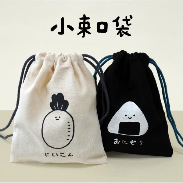 「小呸角系列」- 小呸角手感小束口袋/CBG-589 