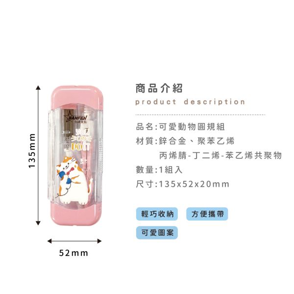 「簡單生活系列」- 可愛動物圓規文具組/CIN-42 