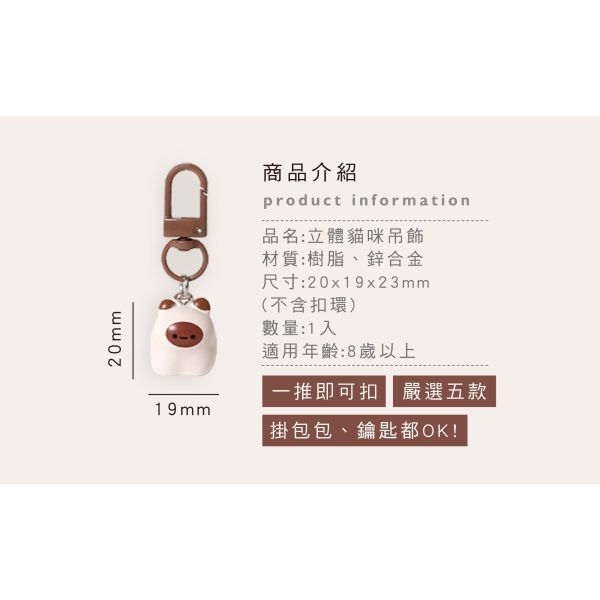 「簡單生活系列」- 立體貓咪吊飾/CZC-208 