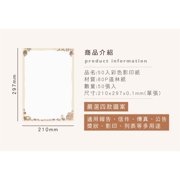 「簡單生活系列」- 50入彩色影印紙/CZC-156 