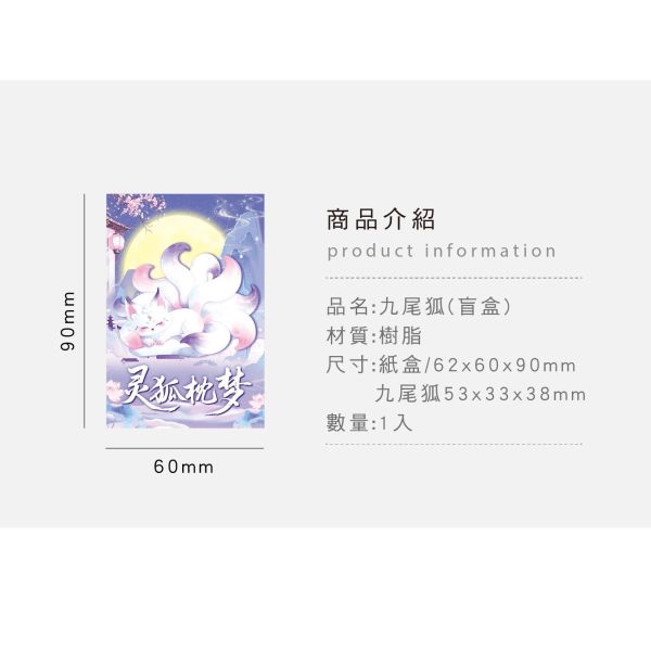 「簡單生活系列」- 九尾狐(盲盒)/CZC-241 