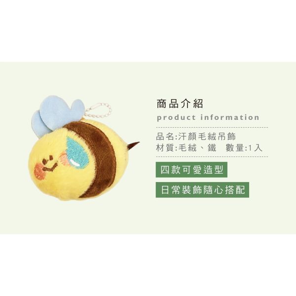 「簡單生活系列」- 汗顏毛絨吊飾/CZC-043 
