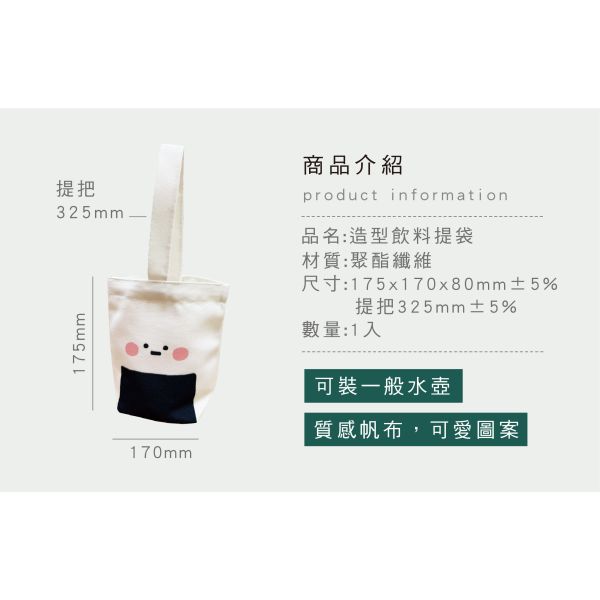 「小呸角系列」- 造型飲料提袋/CBG-675 