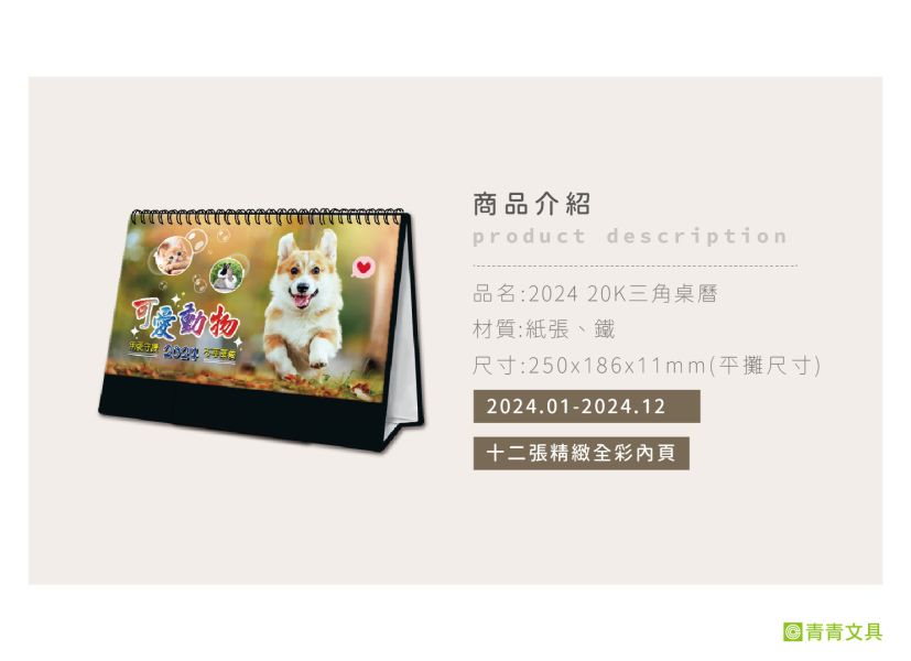 「工商系列」- 2024 20K三角桌曆/CDN-582 