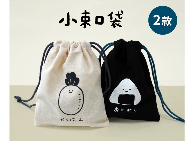 「小呸角系列」- 小呸角手感小束口袋/CBG-589 