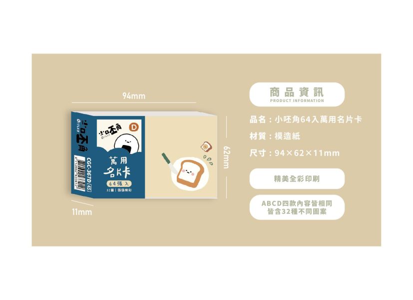 「小呸角系列」- 小呸角64入萬用名片卡/CGC-367 