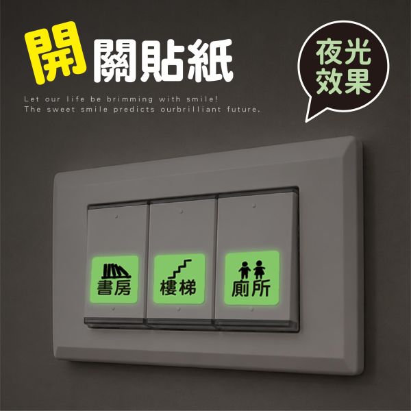「簡單生活系列」- 夜光開關標誌裝飾貼(小)/CST-482 