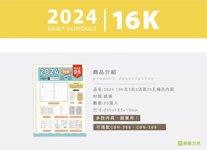 「工商系列」- 2024 16K左3右4活頁26孔補充內頁/CDN-558 