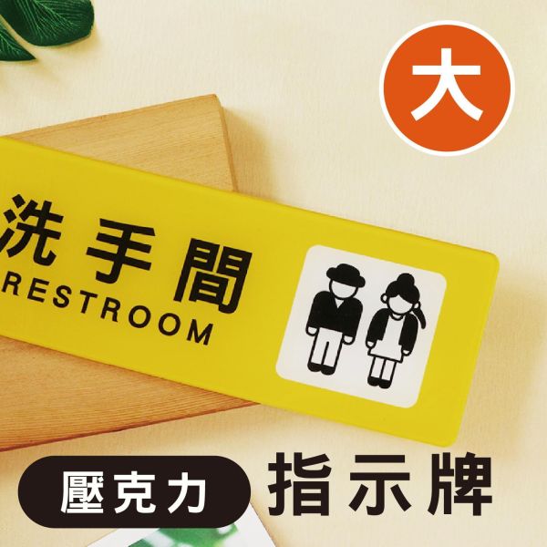「簡單生活系列」- 大壓克力指示牌/CT-126 