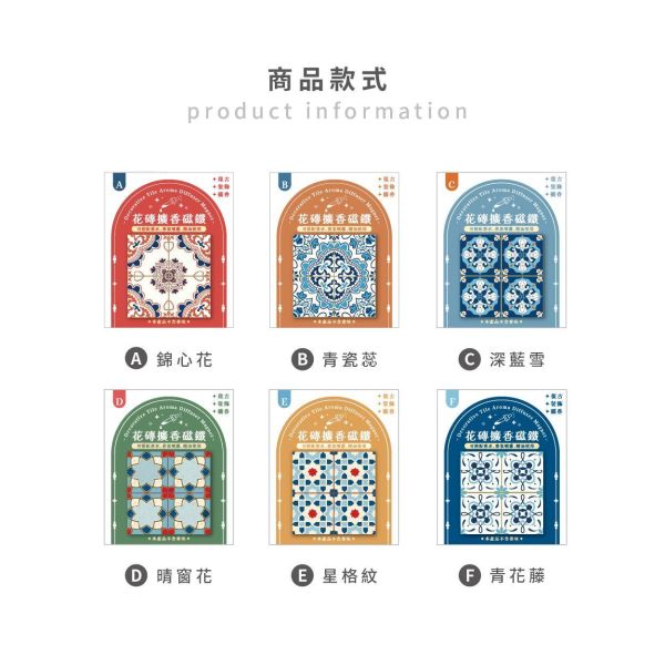 「簡單生活系列」- 花磚擴香磁鐵/CGC-408 