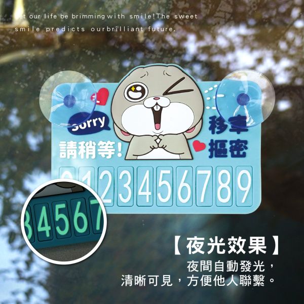 「好想兔系列」- 夜光停車號碼牌/CAE-279 