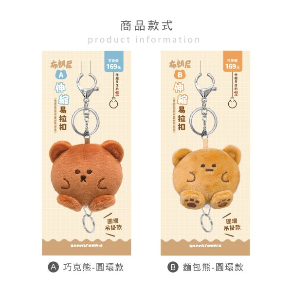 「布朗尼系列」- 絨毛伸縮易拉扣-圓環款/CZC-284 